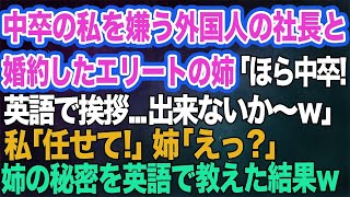 中卒の私を見下し外国人社長と婚約した自称エリートの姉「ほら中卒！英語で挨拶…出来ないか～ｗ」私「任せて！」姉「えっ？」→婚約者に姉の秘密を英語で教えてあげた結果ｗ【スカッとする話】