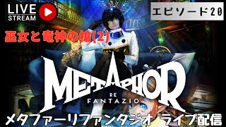 第1325回 ライブ配信【Ep.20 メタファー：リファンタジオ】＊ネタバレあり【ゲーム実況】Metaphor:ReFantazio