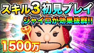 初見1500万点越え!!『謀略の大臣ジャファー』はジャイロが効果抜群！！スキル3初見プレイ【ツムツム】