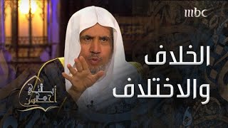 بالتي هي أحسن | الفرق بين الخلاف والاختلاف