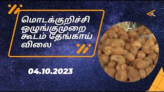 இன்றைய மொடக்குறிச்சி ஒழுங்குமுறை கூடம் தேங்காய் விலை 04.10.2023