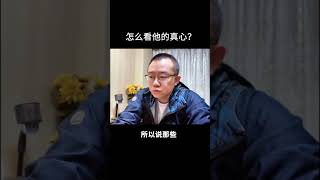 怎么看他的真心？ #涂磊情感课堂 #涂磊 #爱情保卫战