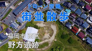 街並散歩　福岡市　西区　　野方遺跡