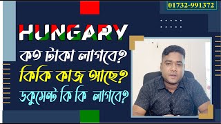 hungary কত টকা লাগবে? কি কি কাজ আছে?