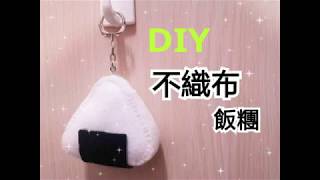 [DIY]不織布吊飾動手做│飯糰篇