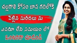 బావ మరదలి ప్రేమ | Telugu stories || Telugu heart touching stories || Telugu motivational stories