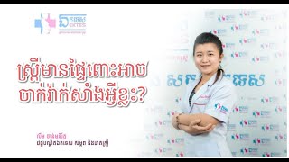 Ep38. តើស្ត្រីមានផ្ទៃពោះអាចចាក់វ៉ាក់សាំងអ្វីខ្លះ?