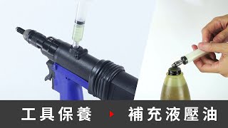 補充液壓油 - HN6003 A 工業級氣動油壓拉帽槍工具保養