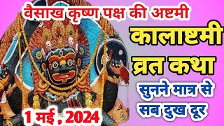 कालाष्टमी व्रत कथा | Kalashtami Vrat Katha |Kaal Bhairav Ji Ki Katha| Kalashtami ki katha #ashtami