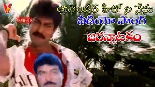 అల్రౌండ్ర్ హీరో ని నేను | వీడియో సాంగ్ | జగన్నాటకం | జగపతిబాబు | మీనా | శారద | v9 వీడియోస్