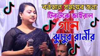 টিকটকে ভাইরাল গান | তুমি আর জ্বালা দিওনা জ্বালায় পুইরা হইছি ক্ষত | বাউল বিচ্ছেদ গান ঝুমুর রানী 2025