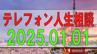 【テレフォン人生相談】2025.01.01