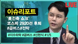 신현식ㅣ4월4일 이슈리포트 환율 하락 국내증시 영향  #신현식#주식종목#주식추천#아이비김영