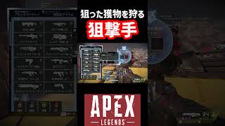 味方に異次元の狙撃手いた【APEX】 #shorts