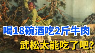 武松在景阳冈喝了18碗酒，外加2斤熟牛肉，正常人一次性能吃这么多东西吗？【泡芙先生看江湖】#水浒传 #水浒好汉 #水浒全传 #水浒故事 #武松