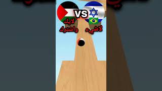 اخرئيل والبرازيل vs فلسطين تحيا فلسطين تحيا فلسطين يارب أوصل 9 ألف #funny #music #battleroyale