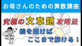 究極の文章題 攻略法 〜絵を描けば、ここまで解ける！〜【お母さんのための算数講座 No.4】