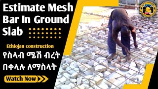 Estimate Mesh Bar In Ground Slab, የስላብ ሜሽ ብረት በቀላሉ ለማስላት #ኢትዮጃን #Ethiojan