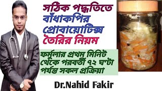 বাঁধাকপির প্রোবায়োটিক সঠিক পদ্ধতিতে তৈরির A টু Z ফর্মুলা#cabbageprobiotics#DrNahidfakir#probiotic