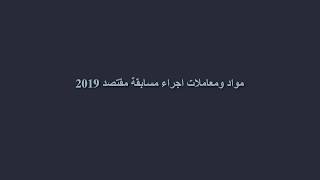 مواد ومعاملات اجراء مسابقة مقتصد 2019