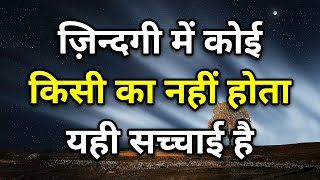 ज़िंदगी में कोई किसी का नहीं होता Best motivational speech hindi video Shabdalay quotes