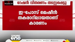 ഇ-പോസ് മെഷീൻ തകരാറിൽ; സംസ്ഥാനത്ത് റേഷൻ വിതരണം തടസ്സപ്പെട്ടു