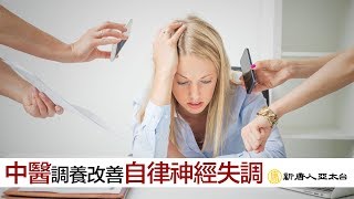 自律神經失調 中醫調養找回身心平衡 | 談古論今話中醫(460)