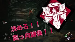 【DBD】最高に気持ち良い真っ向勝負！！