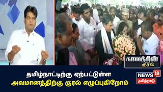 Kaalathin Kural | தமிழ்நாட்டிற்கு ஏற்பட்ட அவமானத்திற்காக குரல் கொடுக்கிறோம் -  Kalanidhi Veerasamy