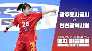 [MACTH REPLAY] 광주도시공사 vs 인천광역시청 (25.01.15) | 신한 SOL 페이 24-25 핸드볼 H리그