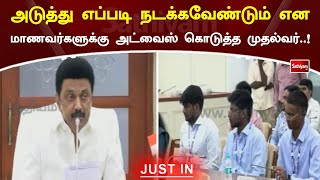 அடுத்து எப்படி நடக்கவேண்டும் என மாணவர்களுக்கு அட்வைஸ் கொடுத்த முதல்வர்! | Sathiyamtv