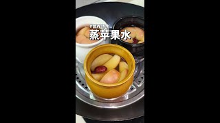 蒸苹果水🍎学会养生金不换~酸酸甜甜还很好喝哦#蒸苹果 #瓦罐汤