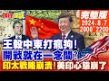 【#頭條開講】王毅的打狗棍法？國際太空站惡循環啟動?大家都回不了家?印太戰略崩潰了!美印心態崩了 20240807完整版 @頭條開講HeadlinesTalk