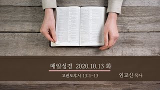 새벽예배 실시간 2020.10.13(화)