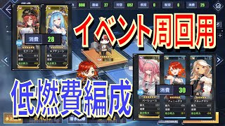 【アズレン】【リクエスト】 イベント周回用完凸低燃費艦編成！ 少数で周回できるKAN-SENをピックアップ！ イベントハードもオートで周回！ 【アズールレーン】 【Azur Lane】 【碧藍航線】