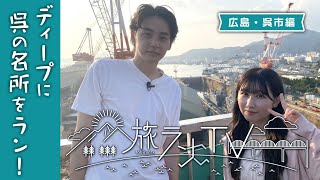 旅ランTV＃8　呉市編