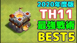 【クラクラ】TH11簡単最強編成BEST５！これを見ればTH11完全攻略w