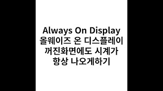 Always On Display 올웨이즈 온 디스플레이 꺼진화면에도 시계 항상 나오게하기 휴대폰설명서