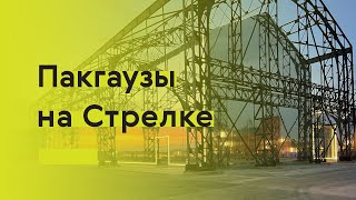 Пакгаузы на Стрелке: новая жизнь объектов наследия