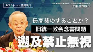 基調講演｜杉原誠四郎氏 （元武蔵野女子大学教授）ICRF 日本委員会 名古屋大会