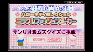 GBA制覇企画 86本目 ハローキティコレクション ミラクルファッションメーカー(イマジニア) part final