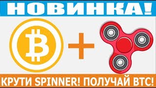 Bitcoin Spinner - заработок Bitcoin без вложений. Крутим спиннер получаем Биткоин