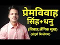 Premvivah Singh Rashi +Dhanu Rashi / Love Marriage Leo + Sagittarius