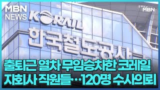 출퇴근 열차 무임승차한 코레일 자회사 직원들…120명 수사의뢰 [굿모닝 MBN]