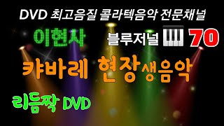 [1시간20분] 🥇70.🎹🎹 이현사 [캬바레 현장생음악 리듬짝 DVD ]