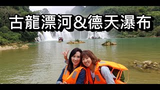 古龍漂河與德天瀑布精選篇/旅遊365聯盟隨團錄影#古龍漂漂河#