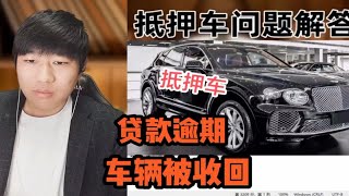 车辆贷款逾期被收回转卖