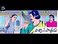 విశ్వాసపాత్రుడు viswasapatrudu chandamamakathalu audiobook chitti kathalu lakshmi susurla