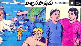 విశ్వాసపాత్రుడు / Viswasapatrudu #Chandamamakathalu #Audiobook - Chitti Kathalu - Lakshmi Susurla