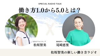 第18回　働き方1.0から5.0とは？これからの時代の働き方